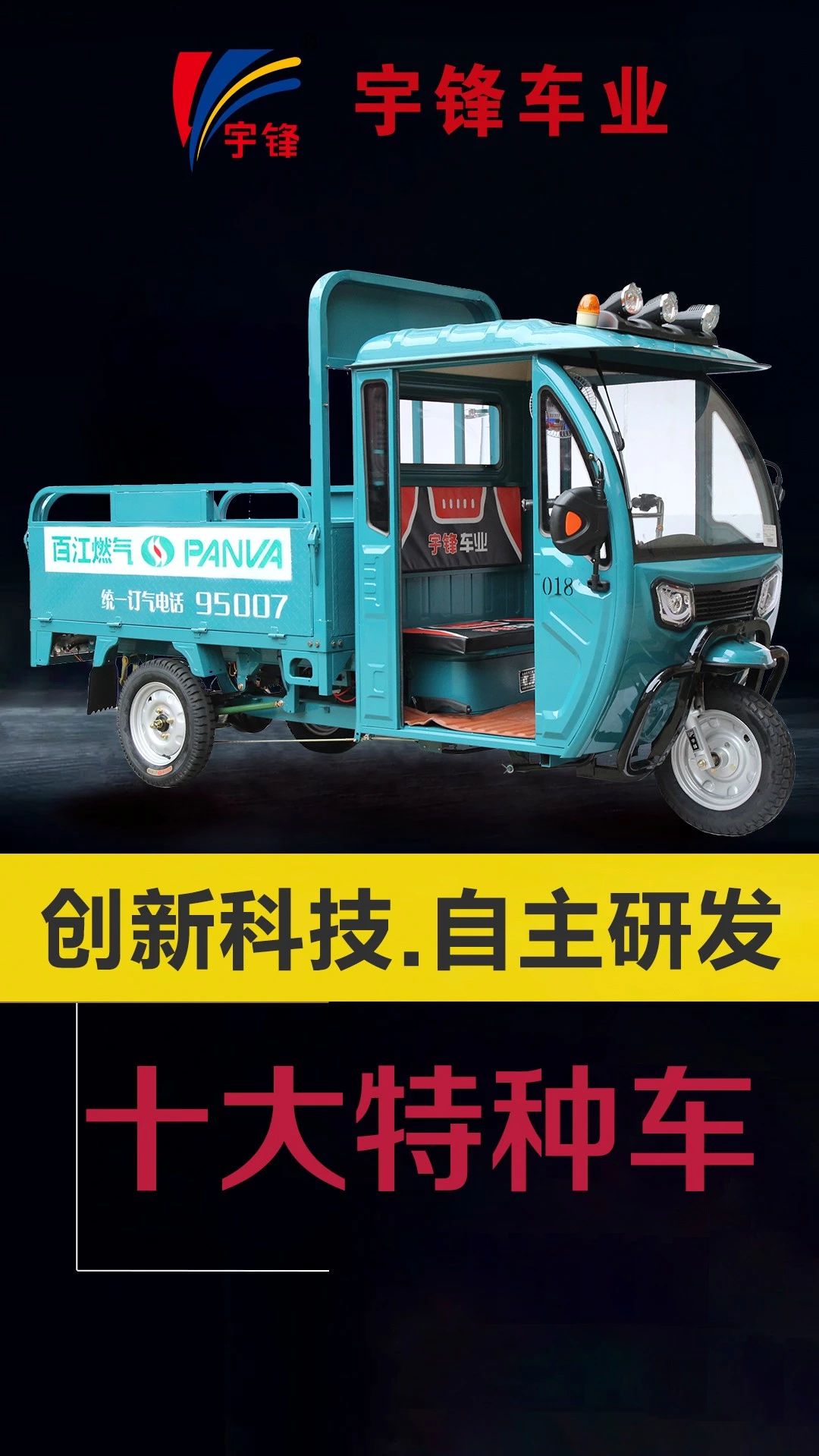 宇鋒10種特種三輪車，你最喜歡哪一款？