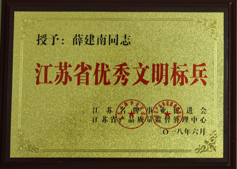 江蘇省優(yōu)秀文明標(biāo)兵
